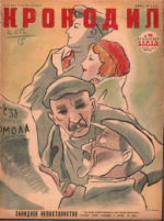 Обложка для Крокодил, 1936 , № 12.pdf